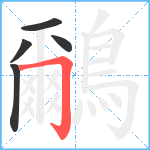 鸍笔顺分解图片5