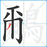 鸍笔顺分解图片7