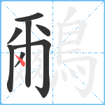 鸍笔顺分解图片8