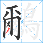 鸍笔顺分解图片9