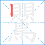 鸎笔顺分解图片1