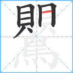 鸎笔顺分解图片10