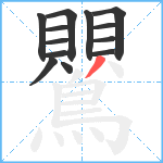 鸎笔顺分解图片13