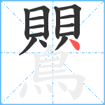 鸎笔顺分解图片14