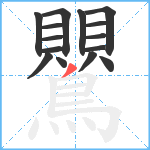 鸎笔顺分解图片15