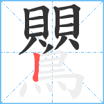 鸎笔顺分解图片16