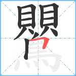 鸎笔顺分解图片17