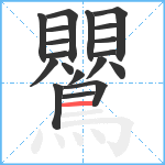 鸎笔顺分解图片19