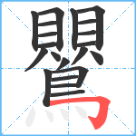 鸎笔顺分解图片21