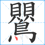 鸎笔顺分解图片23