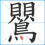 鸎笔顺分解图片24