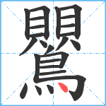 鸎笔顺分解图片25