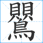 鸎笔顺分解图片26