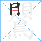 鸎笔顺分解图片4