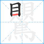 鸎笔顺分解图片5