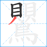 鸎笔顺分解图片6