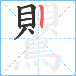 鸎笔顺分解图片8