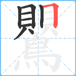 鸎笔顺分解图片9