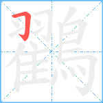 鸐笔顺分解图片1