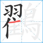 鸐笔顺分解图片10