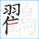 鸐笔顺分解图片11