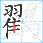 鸐笔顺分解图片13