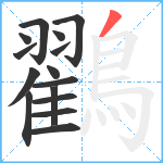 鸐笔顺分解图片15