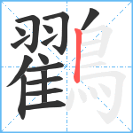 鸐笔顺分解图片16