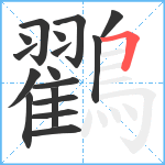 鸐笔顺分解图片17