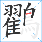 鸐笔顺分解图片18