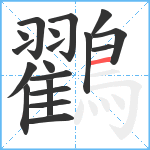 鸐笔顺分解图片19