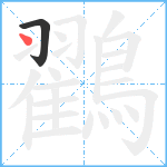 鸐笔顺分解图片2