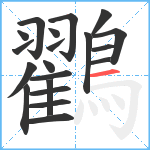 鸐笔顺分解图片20