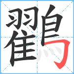 鸐笔顺分解图片21