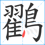 鸐笔顺分解图片22