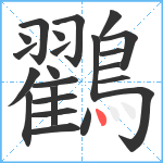 鸐笔顺分解图片23