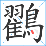 鸐笔顺分解图片24