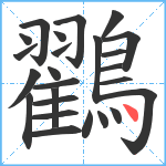 鸐笔顺分解图片25