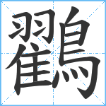 鸐笔顺分解图片26