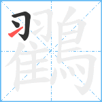 鸐笔顺分解图片3