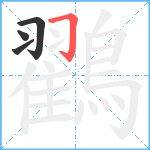 鸐笔顺分解图片4