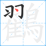 鸐笔顺分解图片5