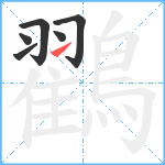 鸐笔顺分解图片6