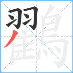 鸐笔顺分解图片7