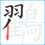 鸐笔顺分解图片8