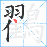 鸐笔顺分解图片9