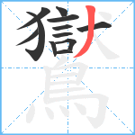 鸑笔顺分解图片12