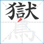 鸑笔顺分解图片15