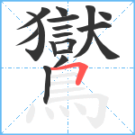 鸑笔顺分解图片17