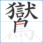 鸑笔顺分解图片18